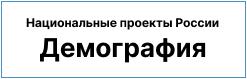 Национальный проект Демография