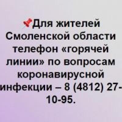 Горячая линия по Смоленской области