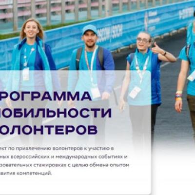 Программа мобильности волонтеров