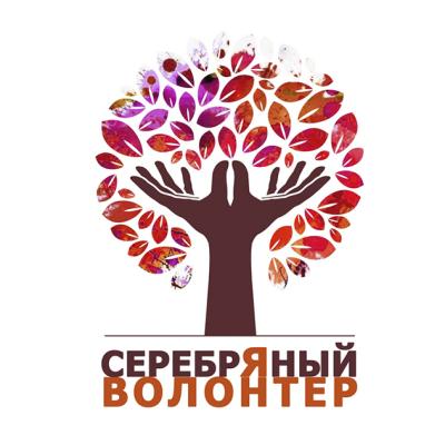 Серебряный волонтер