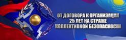 От договора к организации: 25 лет на страже коллективной безопасности