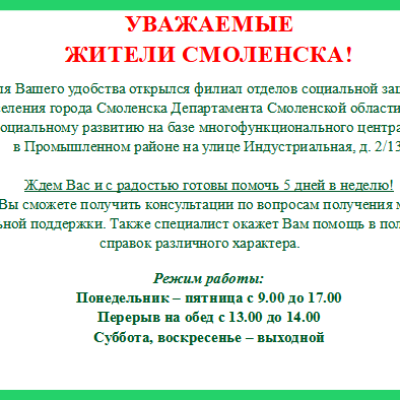 Открылся филиал в Промышленном районе города Смоленска