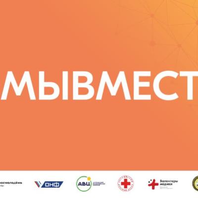 Информационная справка о деятельности штабов #МЫВМЕСТЕ