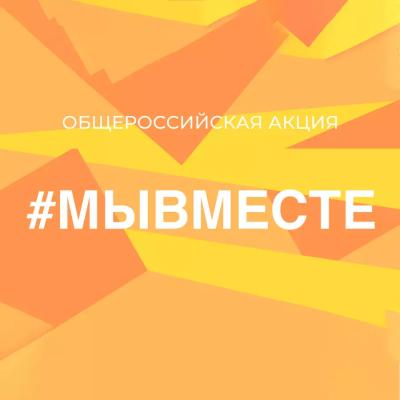 Социальная активность #МЫВМЕСТЕ