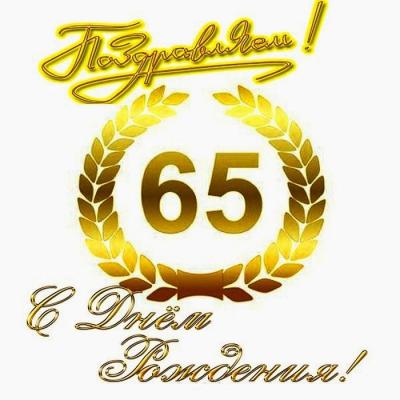 Поздравление с 65 – летним юбилеем