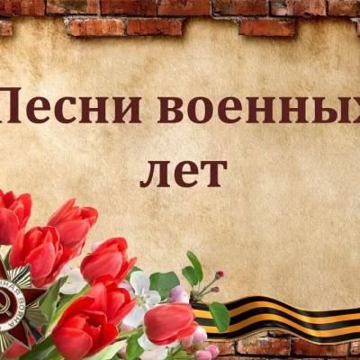 Мероприятие «Песни военных лет»