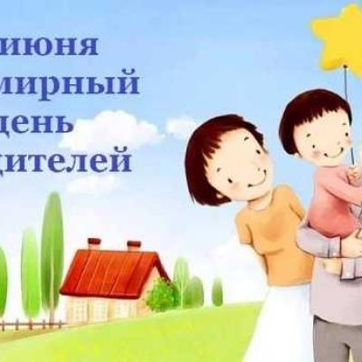 Всемирный день родителей