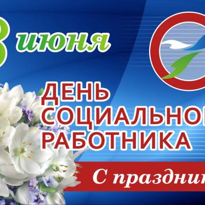 День социального работника 2023