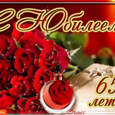 Поздравление с 65 – летием
