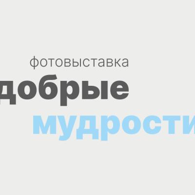 Фотовыставка «Добрые мудрости»