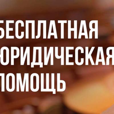 Бесплатная юридическая помощь в Смоленской области