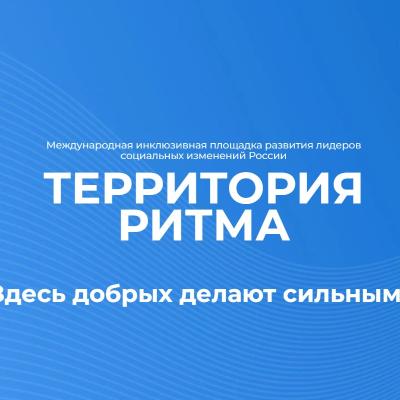 Международный инклюзивный форум лидеров социальных изменений «Территория Ритма»