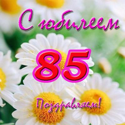 Поздравление с 85-летием