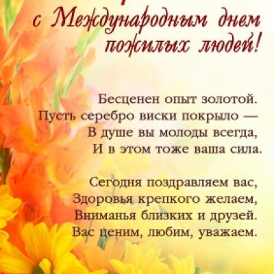 День пожилых людей!