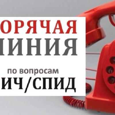 Горячая линия о профилактике ВИЧ