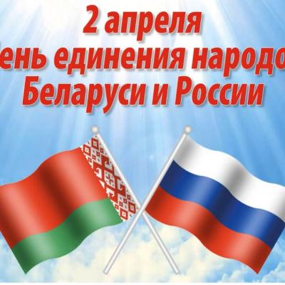 День единения народов России и Беларуси
