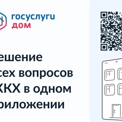 #приложениеГосуслугиДом