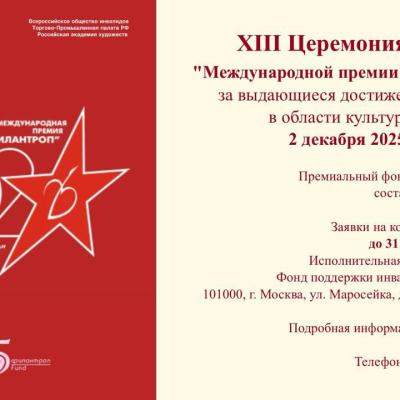 Принимаются заявки на участие в Международной премии «Филантроп»!
