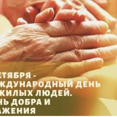 С Днём пожилого человека!