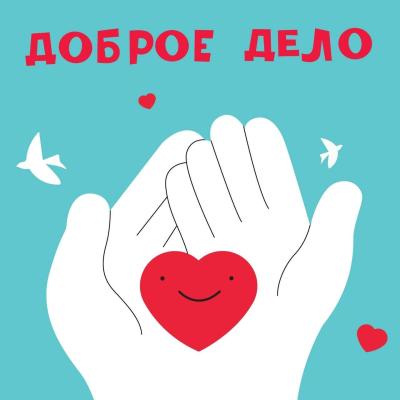 Акция «Неделя добрых дел»
