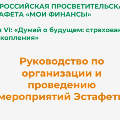 ВСЕРОССИЙСКАЯ ПРОСВЕТИТЕЛЬСКАЯ ЭСТАФЕТА «МОИ ФИНАНСЫ»