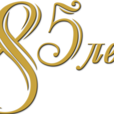 Поздравление с 85 летием