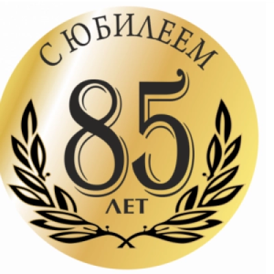 Поздравили с юбилеем