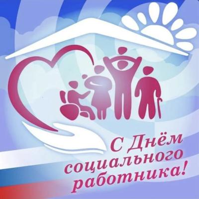 День социального работника