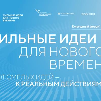 Ежегодный форум «Сильные идеи для нового времени»