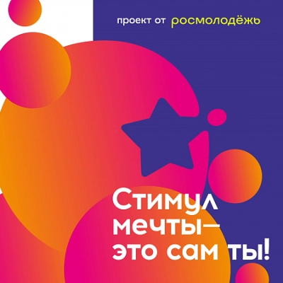 Всероссийский конкурс «Стимул мечты — это сам ты!»