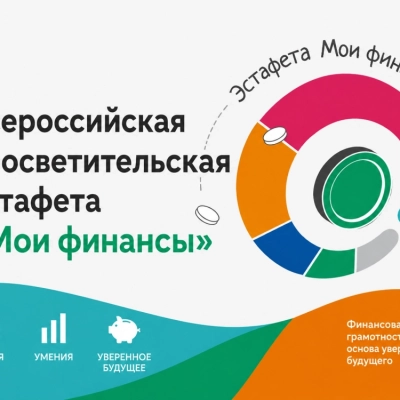 Всероссийская просветительская эстафета «Мои финансы»
