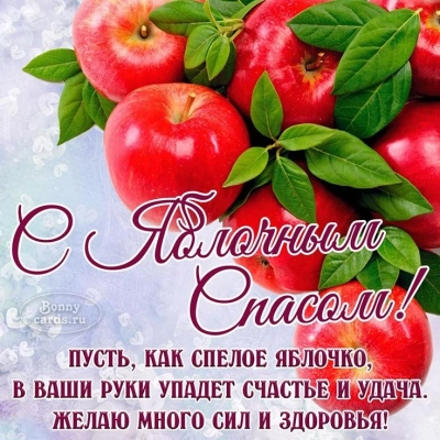 Яблочный спас