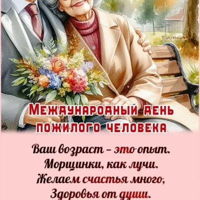 Международный день пожилых людей