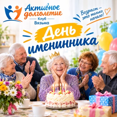 День именинника