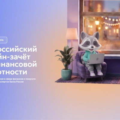 Онлайн-зачёт по финансовой грамотности