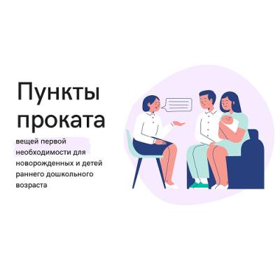 ПУНКТ ПРОКАТА ДЛЯ НОВОРОЖДЁННЫХ